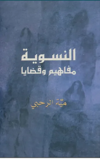 صورة النسوية مفاهيم وقضايا